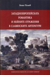 Западноевропейската романтика и нейните отражения в славянските литератури