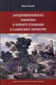 Западноевропейската романтика и нейните отражения в славянските литератури