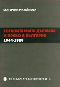 Тоталитарната държава и право в България 1944-1989