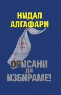Орисани да избираме