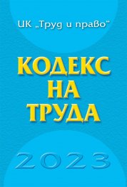 Кодекс на труда 2023