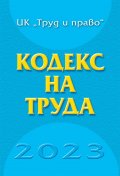 Кодекс на труда 2023