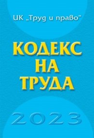 Кодекс на труда 2023