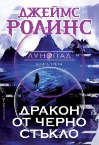 Дракон от черно стъкло Кн.3 Лунопад
