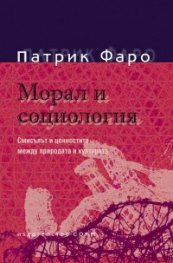 Морал и социология