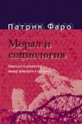 Морал и социология