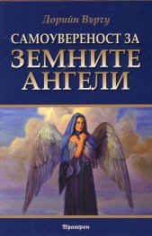 Самоувереност за земните ангели
