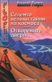 Седемте велики тайни на космоса. Отворените двери/ Второ преработено издание