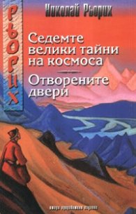 Седемте велики тайни на космоса. Отворените двери/ Второ преработено издание