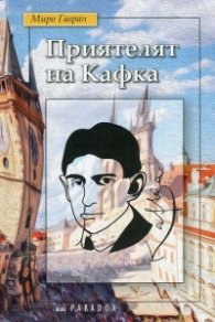 Приятелят на Кафка