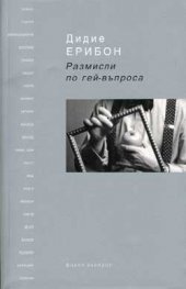 Размисли по гей-въпроса