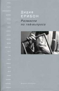 Размисли по гей-въпроса