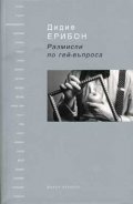 Размисли по гей-въпроса