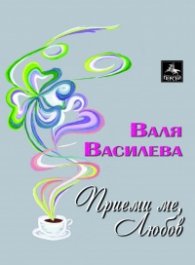 Приеми ме, Любов: Стихове