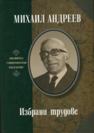 Избрани трудове
