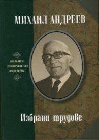 Избрани трудове
