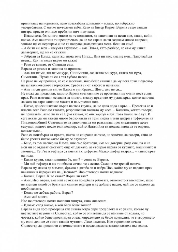 Хрониките на Звеното