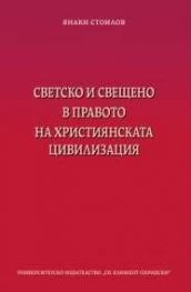 Светско и свещено в правото на християнскатат цивилизация