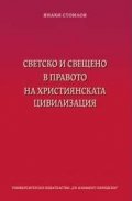 Светско и свещено в правото на християнскатат цивилизация