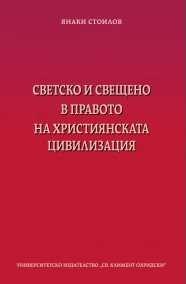 Светско и свещено в правото на християнскатат цивилизация