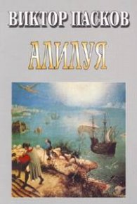 Алилуя