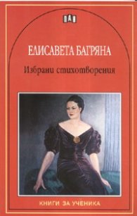 Избрани стихотворения/ Елисавета Багряна