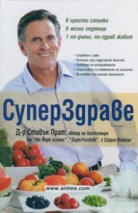 Супер здраве