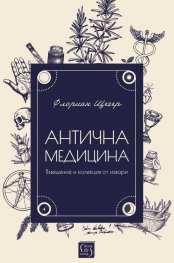 Антична медицина