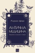 Антична медицина