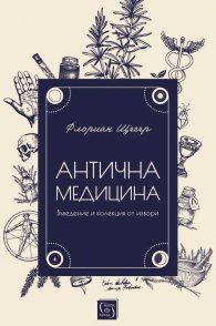 Антична медицина