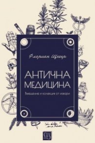 Антична медицина