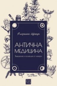 Антична медицина