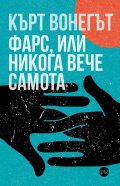 Фарс, или никога вече самота