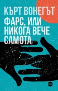 Фарс, или никога вече самота