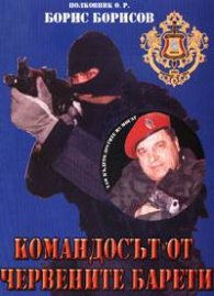 Командосът от червените барети