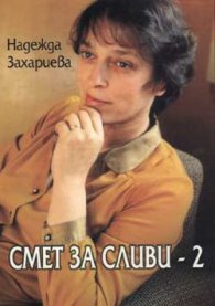 Смет за сливи - 2