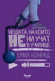 Нещата, на които не ни учат в училище