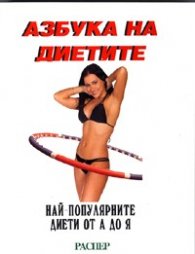 Азбука на диетите: Най-популярните диети от А до Я