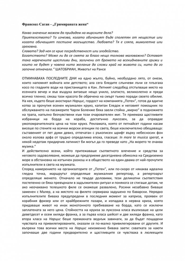 Гримираната жена
