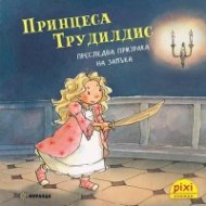 Пикси: Принцеса Трудилдис преследва призрака на замъка
