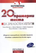 20 примерни теста за зрелостен изпит/ Математика