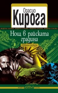 Нощ в райската градина