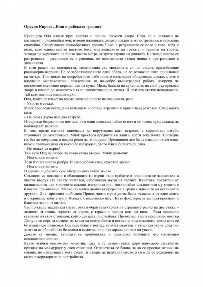 Нощ в райската градина