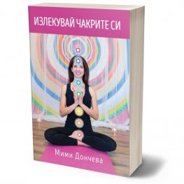 Излекувай чакрите си