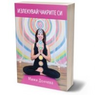 Излекувай чакрите си