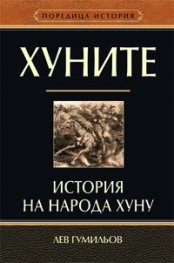Хуните. История на народа хуну