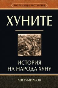 Хуните. История на народа хуну