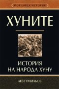 Хуните. История на народа хуну