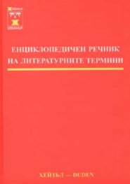 Енциклопедичен речник на литературните термини