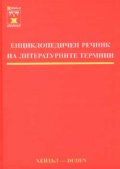 Енциклопедичен речник на литературните термини